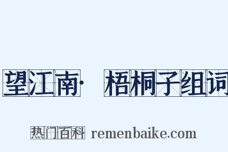 望江南·梧桐子组词是什么意思的图片